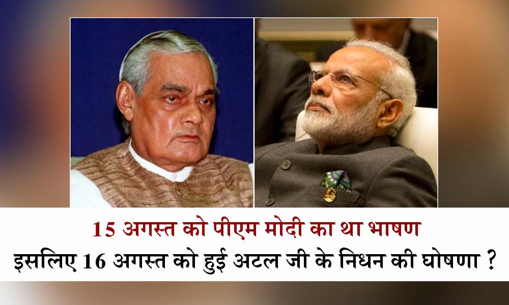 did it happen before August 16, the death of Atal ji?