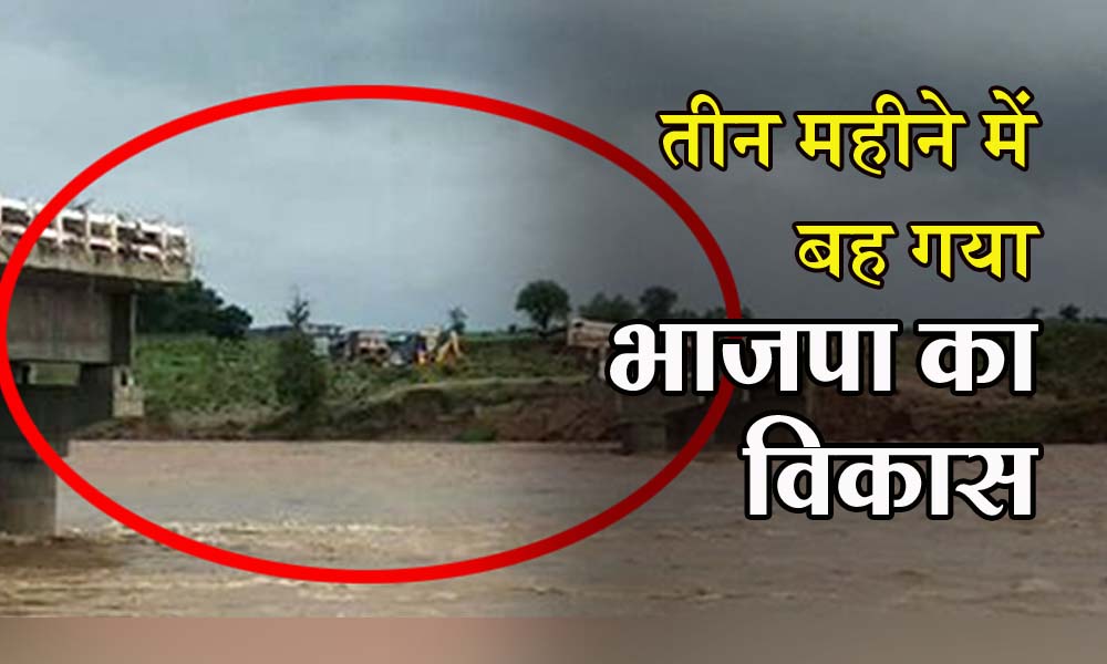 In the first rain, the huge bridge washed away: Union Minister Narendra Singh Tomar had launched three months ago.