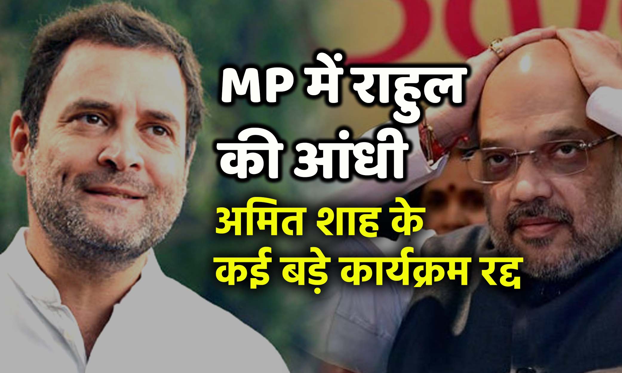 rahuls-storm-in-madhya-pradesh-dozens-of-amit-shahs-programs-canceled-continuously-due-to-flop-show