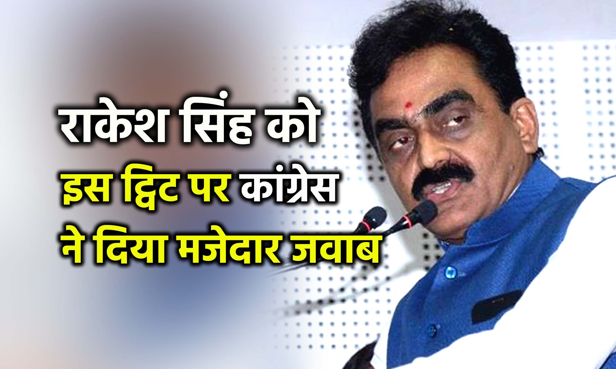 congress-has-given-the-funny-answer-to-this-tweet-by-bjp-state-president-rakesh-singh